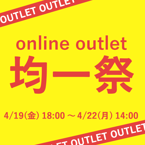 OUTLET均一祭