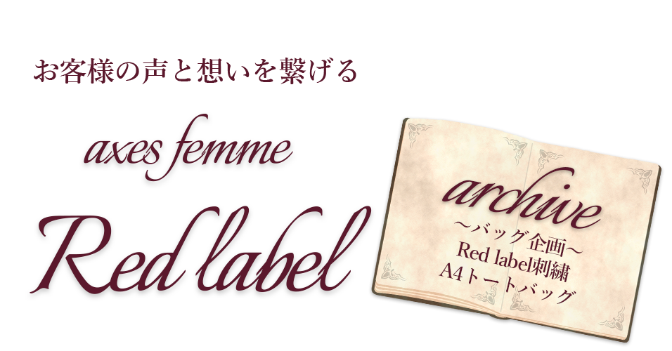 axes femme Red label～バッグ企画～ 